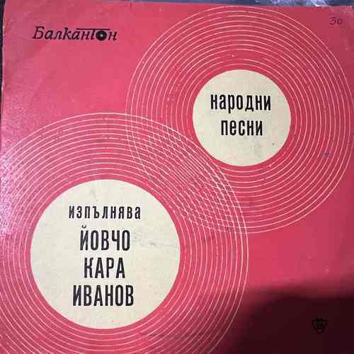 Йовчо Караиванов – Народни Песни