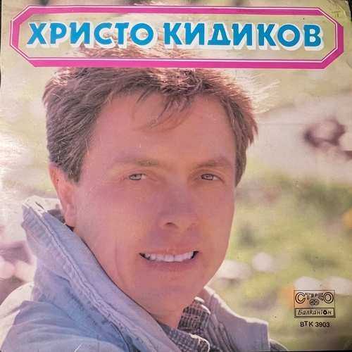 Христо Кидиков – Христо Кидиков