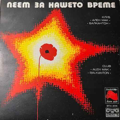 Various – Пеем За Нашето Време - Клуб Ален Мак И Балкантон