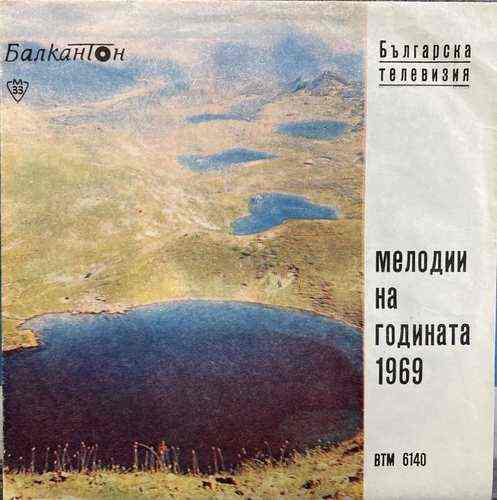 Various – Българска Телевизия - Мелодии На Годината 1969