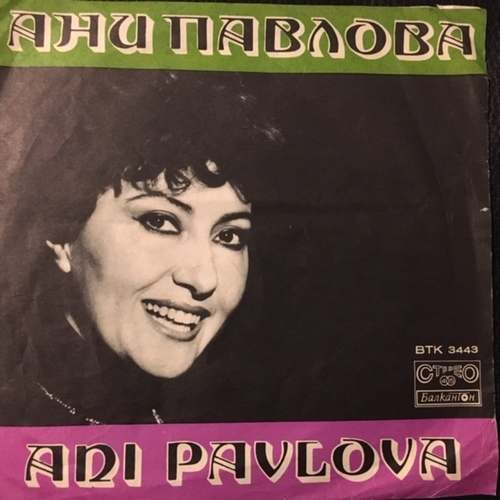 Ани Павлова – Южен ритъм / У, ла, ла