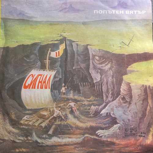 Сигнал ‎– Попътен Вятър = Sailing With The Wind