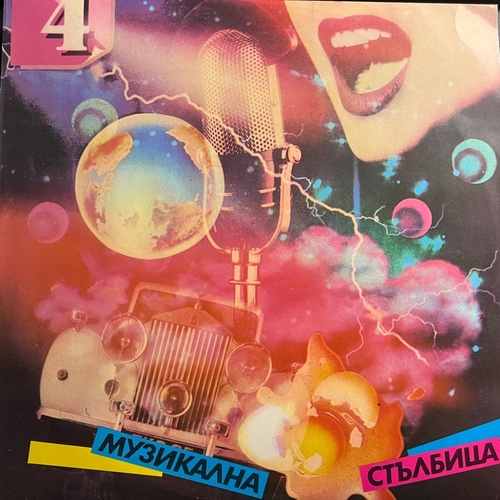 Various – Музикална Стълбица 4