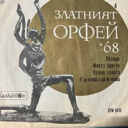Various – Песни От Конкурса Златният Орфей - 1968 - 4