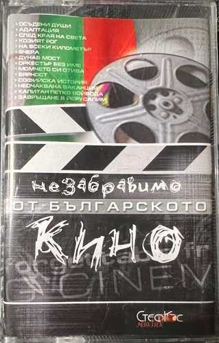 Various – Незабравимо От Българското Кино