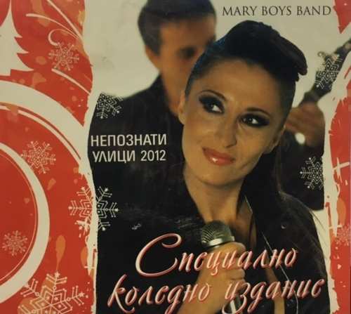 Mary Boys Band - Непознати Улици 2012