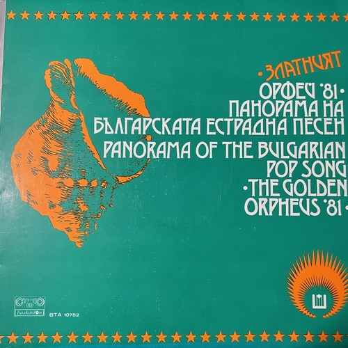Various – Златният Орфей 81 - Панорама на Българската естрадна песен / Panorama Of The Bulgarian Pop Song Golden Orpheus 81