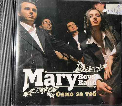 Mary Boys Band – Само За Теб