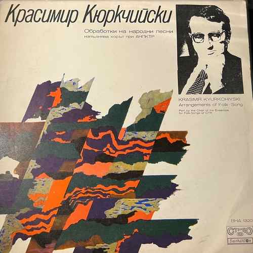 Красимир Кюркчийски – Обработка На Народни Песни