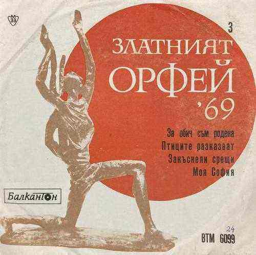 Various ‎– Песни От Конкурса Златният Орфей - 1969 - 3