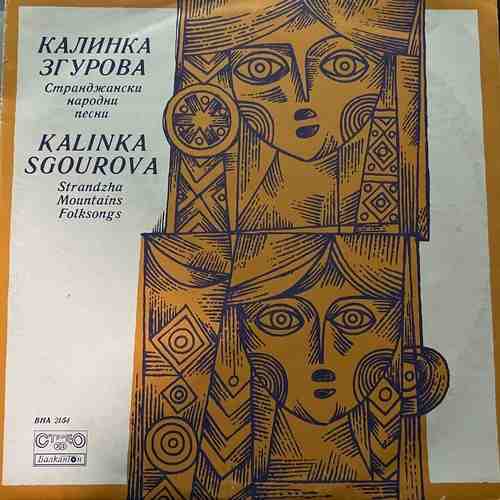 Калинка Згурова = Kalinka Sgourova – Странджански Народни Песни = Strandzha Mountains Folksongs