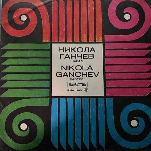 Никола Ганчев – Никола Ганчев Кавал