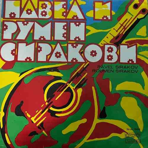 Павел Сираков, Румен Сираков – Pavel And Roumen Sirakov