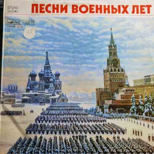 Various - Песни Военньх Лет