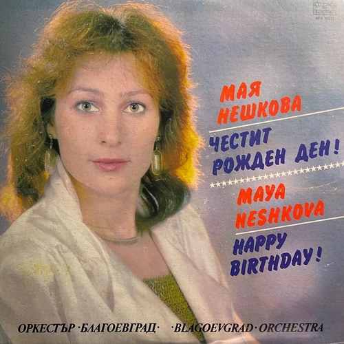 Мая Нешкова, Оркестър Благоевград ‎– Честит Рожден Ден
