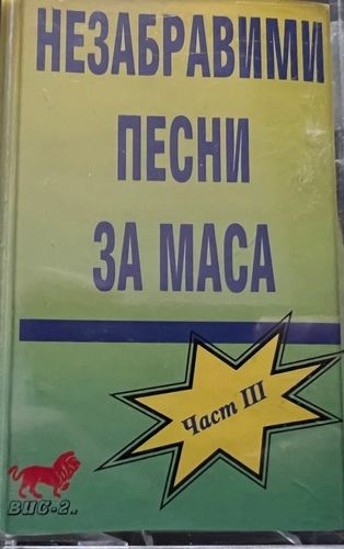 Тодор Върбанов – Незабравими Песни За Маса Част 3