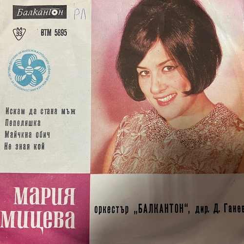 Мария Мицева – Пее Мария Мицева