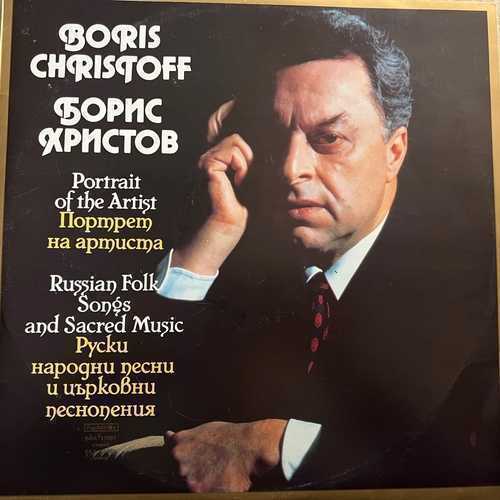 Boris Christoff – Portrait Of The Artist - Russian Folk Songs And Sacred Music - Борис Христов