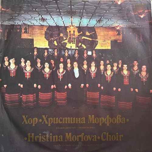 Hristina Morfova Choir – Hristina Morfova Choir - Христина Морфова