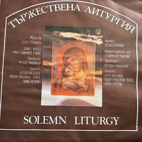 Slavic Voices Male Chamber Choir – Тържествена литургия