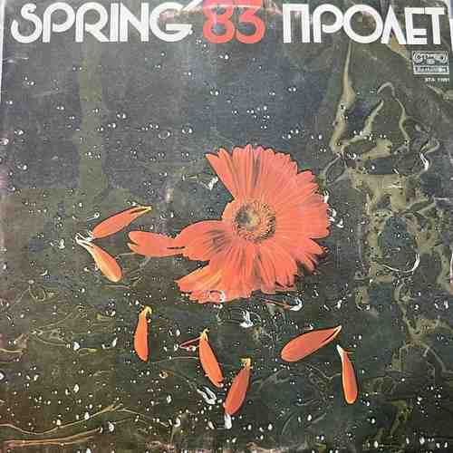 Various – Пролет '83