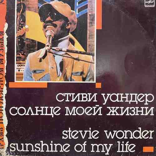 Stevie Wonder – Солнце Моей Жизни = Sunshine Of My Life