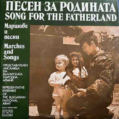 Representative Ensemble Of The Bulgarian National Army – Песен За Родината (Маршове И Песни) = Song For The Fatherland (Marches And Songs)