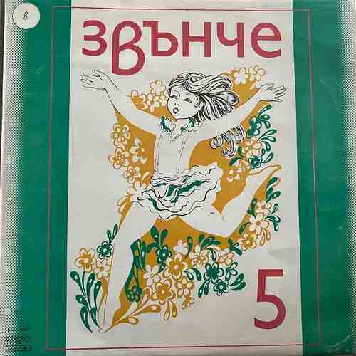 Various - Звънче 5