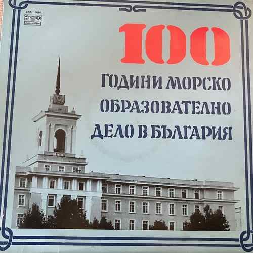 Various – 100 години морско образователно дело в България