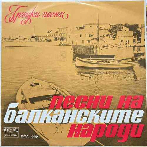 Various ‎– Песни На Балканските Народи - Гръцки Песни