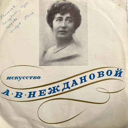 А. В. Нежданова – Искусство А. В. Неждановой