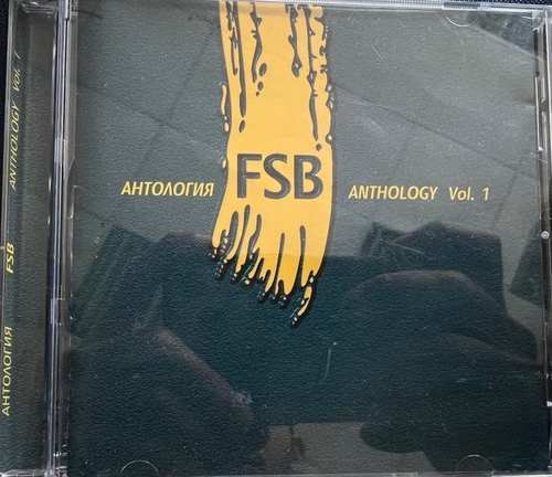 ФСБ – Anthology Vol. 1