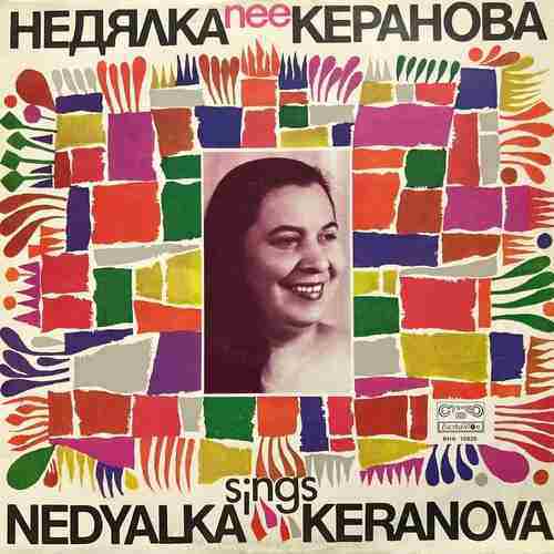 Недялка Керанова = Nedyalka Keranova ‎– Пее = Sings