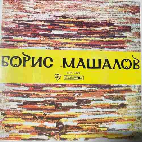 Борис Машалов – Заблеяло Ми Агънце