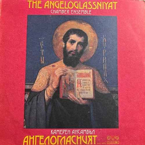 Камерен Ансамбъл „Ангелогласният“The Angeloglassniyat Chamber Ensemble ‎