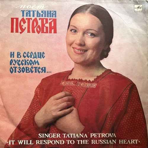 Татьяна Петрова – И В Сердце Русском Отзовётся