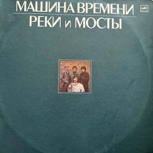 Машина Времени – Реки И Мосты