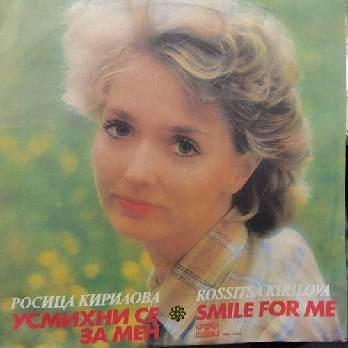 Росица Кирилова ‎– Усмихни се, за мен