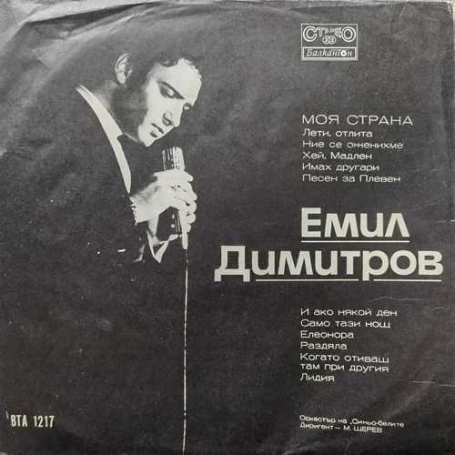 Емил Димитров ‎– Моя Страна