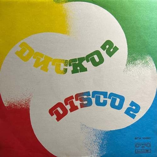 Various ‎– Диско 2 / Disco 2