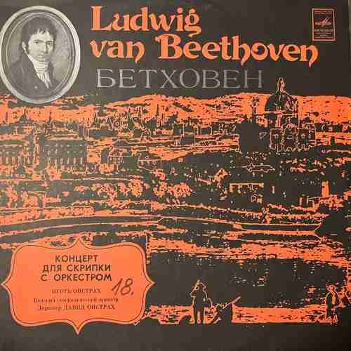 Beethoven, David Oistrach, Igor Oistrach – Концерт для скрипки с оркестром ре мажор, соч. 61