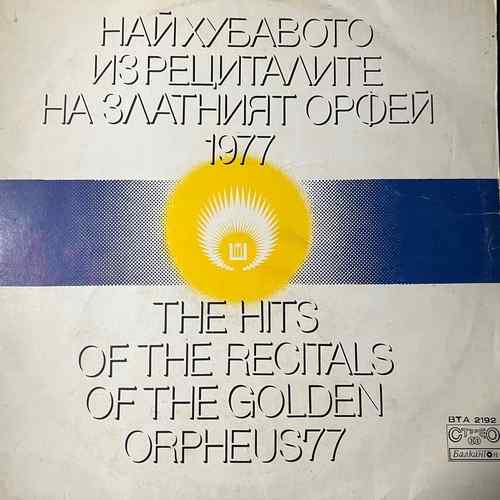 Various – Най-хубавото из рециталите на Златният Орфей 1977