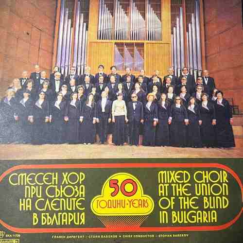 Mixed Choir At The Union Of The Blind In Bulgaria – 50 Години = Years