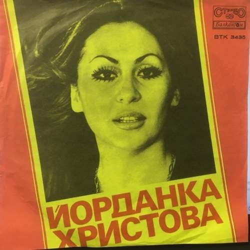 Йорданка Христова ‎– Мишо И Аз