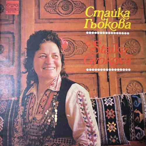 Стайка Гьокова - Staika Gyokova
