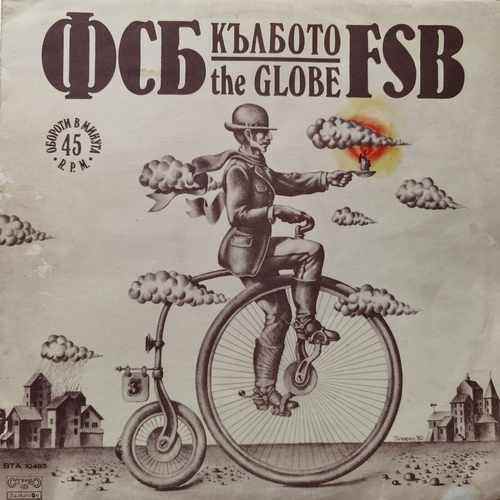 ФСБ = FSB ‎– Кълбото = The Globe