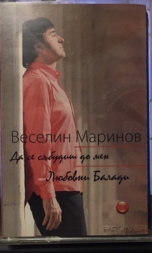 Веселин Маринов ‎– Да се събудиш до мен (Любовни балади)