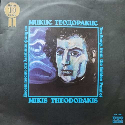 Микис Теодоракис ‎– Ten Songs From The Golden Fund Of Mikis Theodorakis / Десет песни от златния фонд на Микис Теодоракис - Гръцки Песни