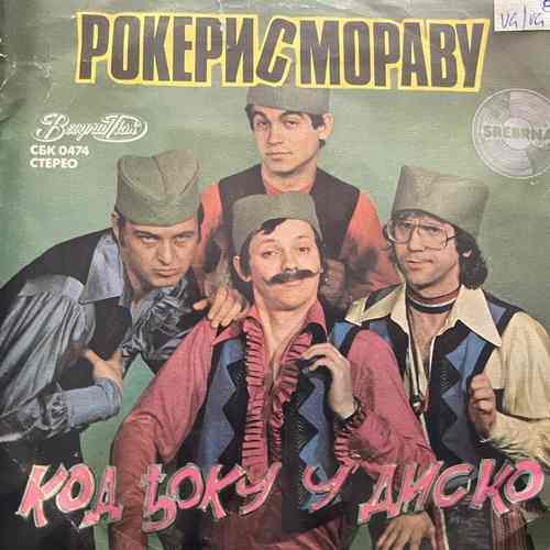 Рокери С Мораву - Rokeri S Moravu- Koд Ђоку У Диско