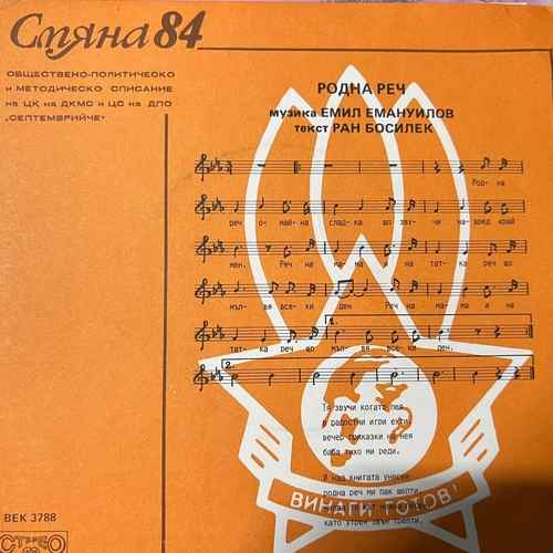 Various – Смяна '84 Бр. 3